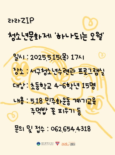 [라라zip]청소년문화제'하나되는…게시글의 첨부 이미지