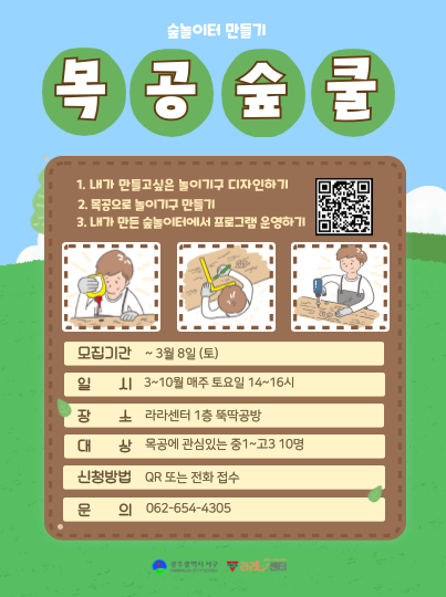 [숲놀이터 만들기-목공숲쿨]게시글의 첨부 이미지