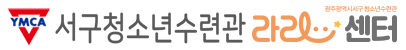 광주광역시서구청소년수련관 로고