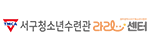 서구청소년수련관 로고